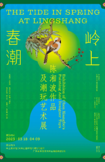 “岭上春潮——陈湘波作品及潮玩艺术展”将在东莞开幕 “岭上春潮——陈湘波作品及潮玩艺术展”将在东莞开幕