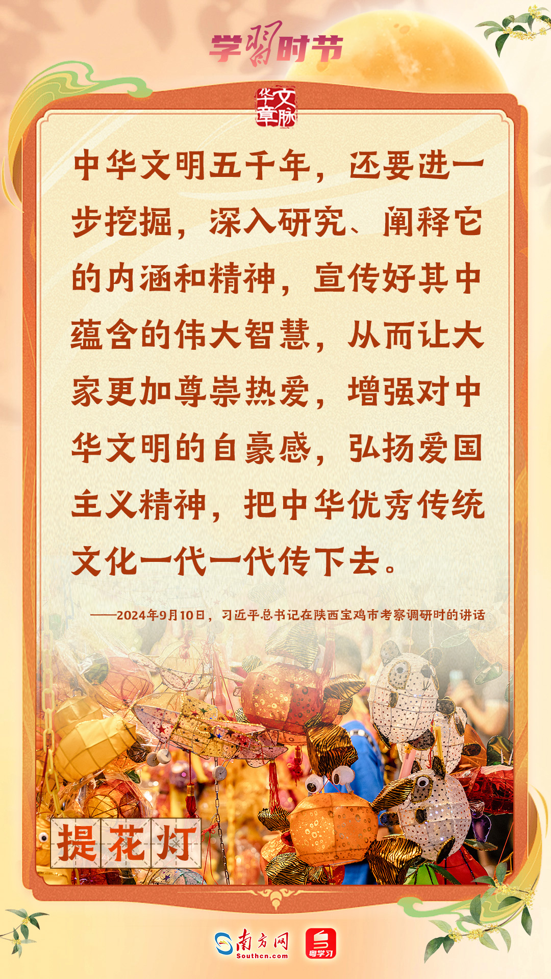 文脉华章|中秋,跟随总书记传承中华优秀传统文化 文脉华章|中秋,跟随总书记传承中华优秀传统文化