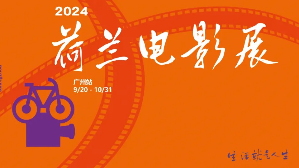 2024 Netherlands Film Festival set to open in Guangzhou