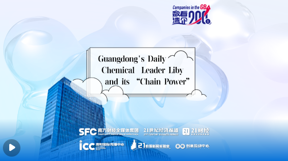 "Chain Dynamics" of GBA Enterprises | Guangdong's Daily Chemical Leader Liby and its "Chain Power"