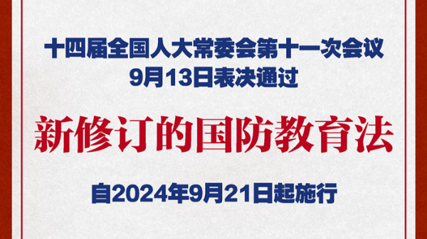 國(guó)防教育法完成修訂 將于9月21日起施行