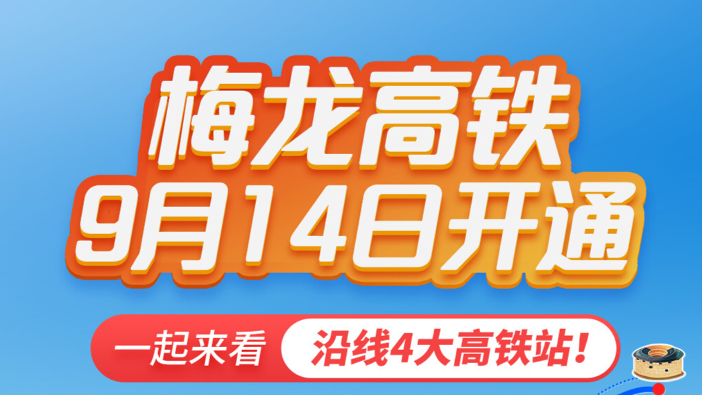 9月14日開通！一起解鎖梅龍高鐵4大高鐵站