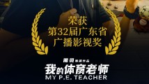 热血青春!电影《我的体育老师》喜获第32届广东省广播影视奖 热血青春!电影《我的体育老师》喜获第32届广东省广播影视奖