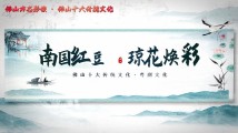 佛山方志影像|南国红豆 琼花焕彩 佛山方志影像|南国红豆 琼花焕彩