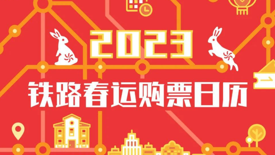 购票日历来了！2023年春运火车票今起开售