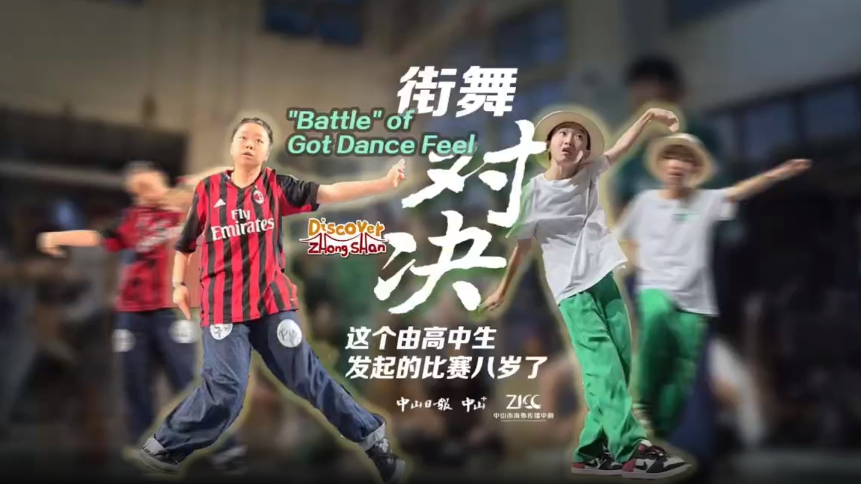 Discover Zhongshan ｜ Battle of got dance feel