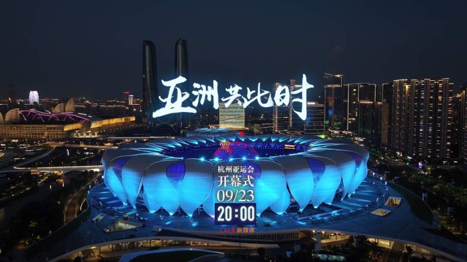 亚洲共此时！杭州亚运会先导片上线