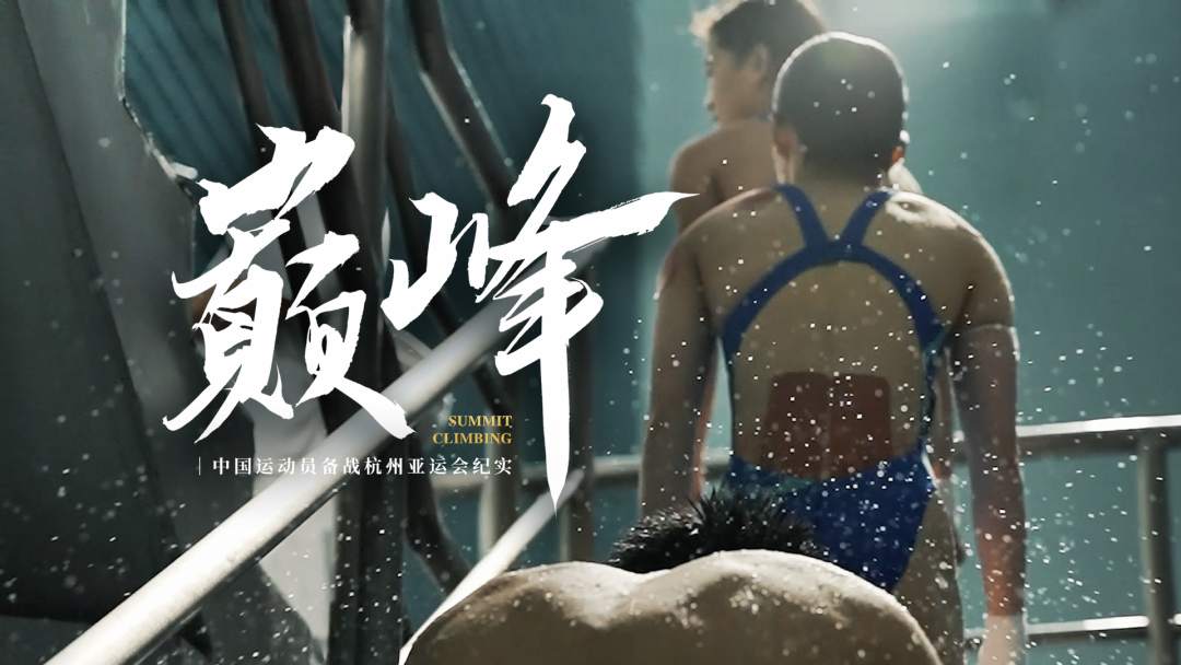 纪录片《巅峰》，记录那些“看不见”的日子