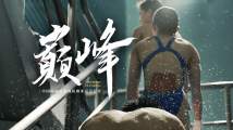 纪录片《巅峰》,记录那些“看不见”的日子 纪录片《巅峰》,记录那些“看不见”的日子