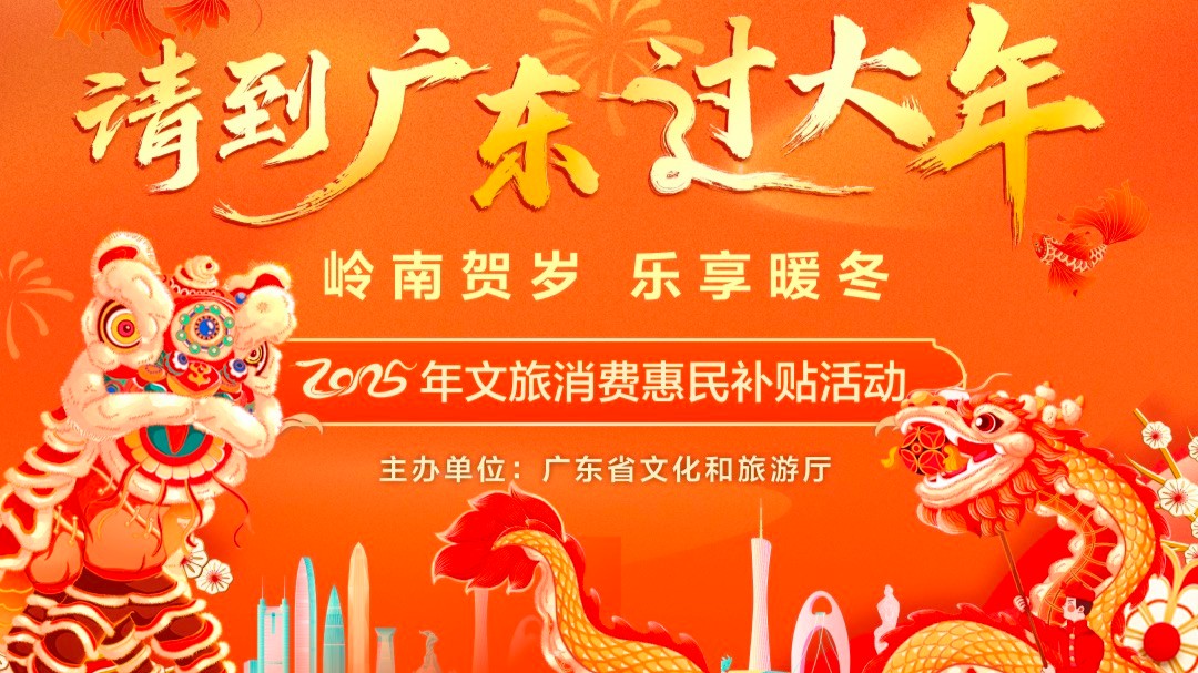 Guangdong to distribute 8 million yuan in vouchers to attract visitors for Chinese New Year