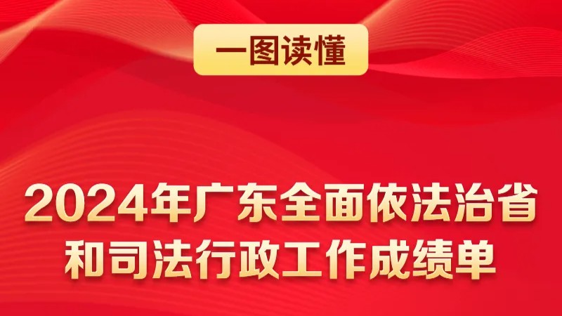 一图读懂：2024年广东全面依法治省和司法行政工作成绩单