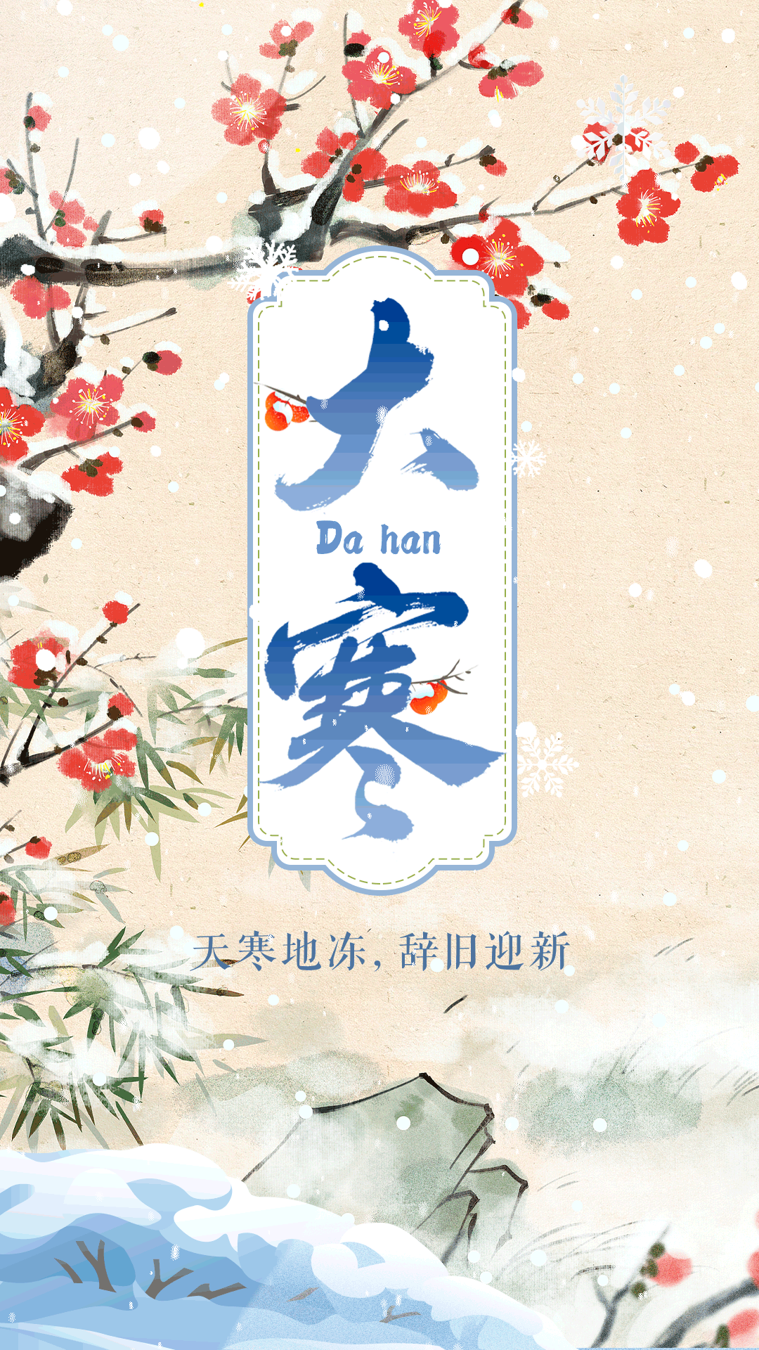 德叔讲养生｜大寒：尾牙祭，养生功，阴阳俱补辞旧迎新