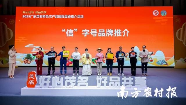顶顶鲜！茂名“信”字号品牌农产品收获国际赞誉