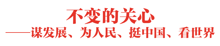 不變的關心和信心——數(shù)看習近平主席新年賀詞