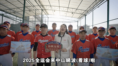 2025年全运会，来中山“睇波”啦！
