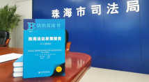 珠海发布法治“蓝皮书”!全力支持服务横琴粤澳深度合作区建设 珠海发布法治“蓝皮书”!全力支持服务横琴粤澳深度合作区建设