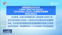 广东省委常委会召开会议 李希主持会议 广东省委常委会召开会议 李希主持会议