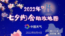 高甜预警!七夕约会助攻地图来了,get这份天气“独家浪漫” 高甜预警!七夕约会助攻地图来了,get这份天气“独家浪漫”