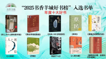 2025书香羊城好书榜揭晓,《世上为什么要有图书馆》《草民》《食南之徒》等30种好书入选 2025书香羊城好书榜揭晓,《世上为什么要有图书馆》《草民》《食南之徒》等30种好书入选