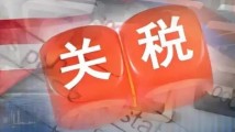 美国“对等关税”违背经济学基本规律必将被规律反噬 美国“对等关税”违背经济学基本规律必将被规律反噬