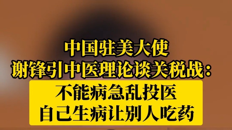 中国驻美大使：治病必求于本，不能急病乱投医