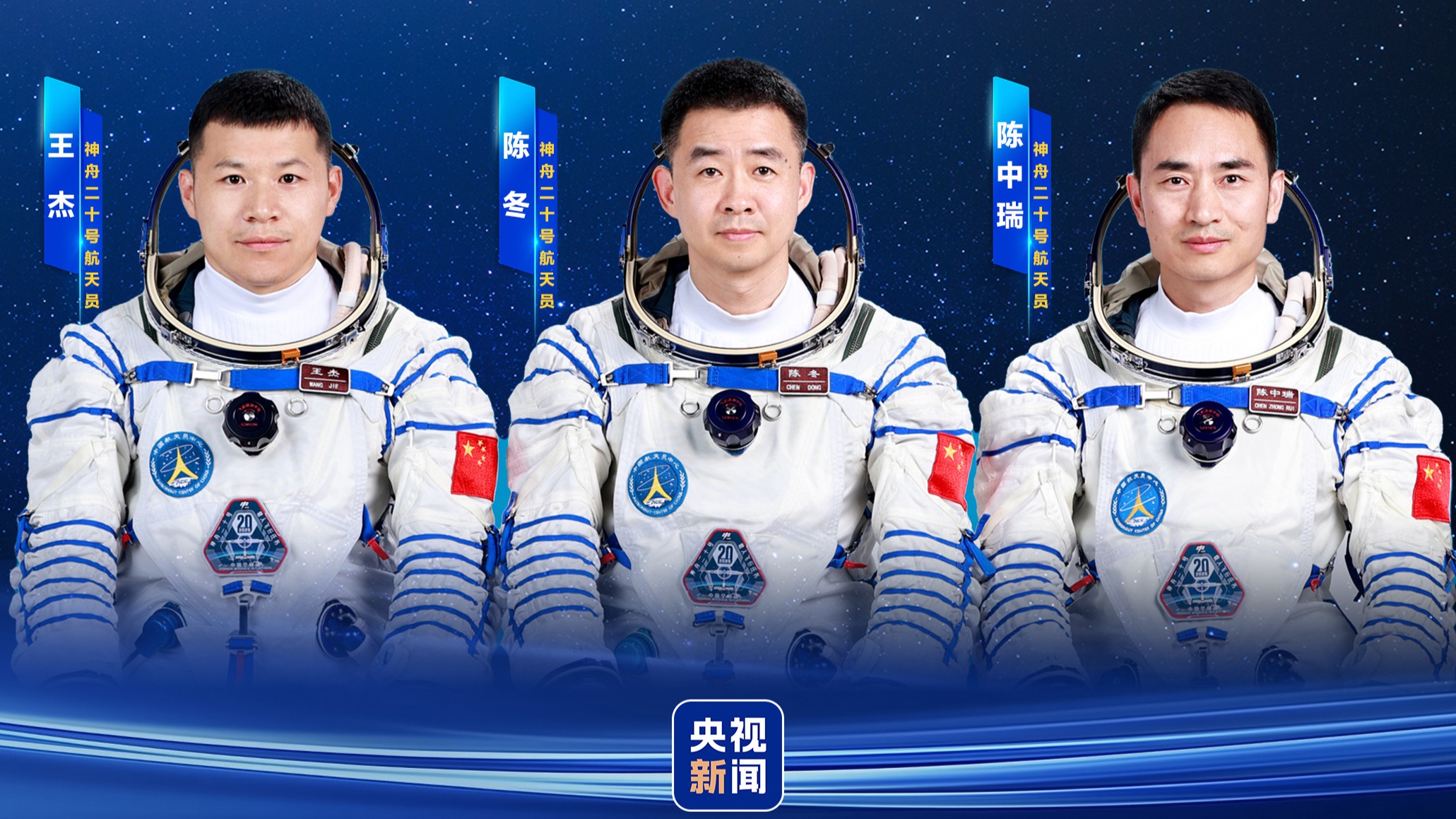 陈冬、陈中瑞、王杰 神舟二十号航天员确定！