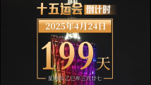 全运日历|2025年4月24日 全运日历|2025年4月24日