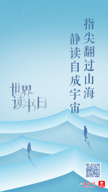 2025世界读书日特刊|指尖翻过山海,静读自成宇宙 2025世界读书日特刊|指尖翻过山海,静读自成宇宙