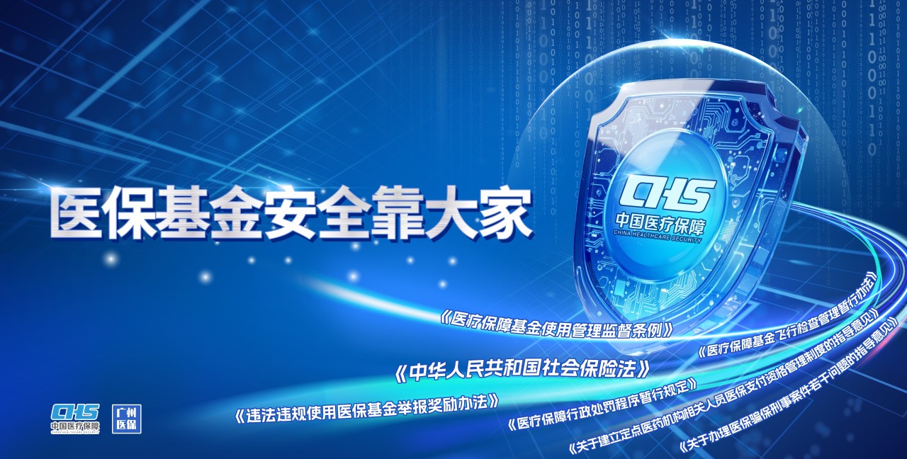 广州医保邀您共同守护医保基金“救命钱”
