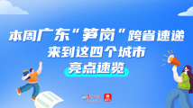 百万英才汇南粤|本周广东“笋岗”跨省速递来到这四个城市,亮点速览→ 百万英才汇南粤|本周广东“笋岗”跨省速递来到这四个城市,亮点速览→