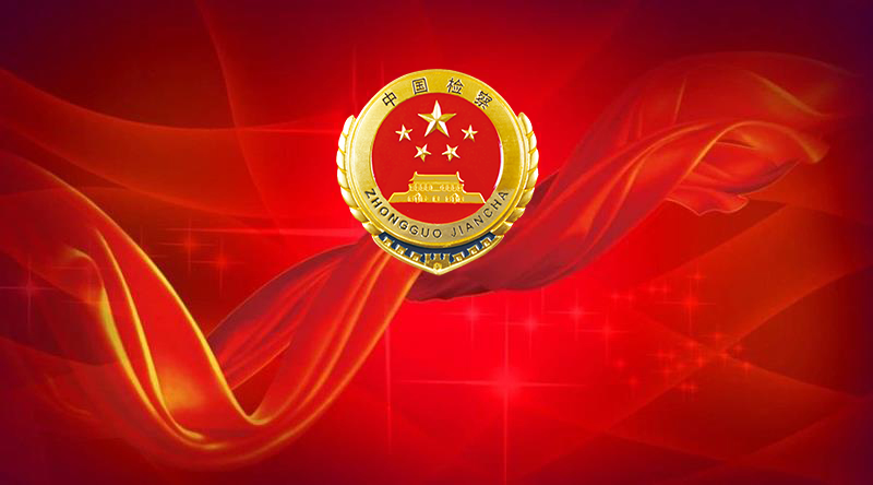 省检察院举办党组深入贯彻中央八项规定精神学习教育读书班暨党组理论学习中心组（扩大）学习会