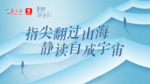 2025世界读书日特刊|指尖翻过山海,静读自成宇宙 2025世界读书日特刊|指尖翻过山海,静读自成宇宙