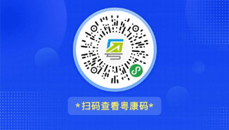 粤康码回应出现异常:33分钟解决 最高峰流量每分钟140万次 粤康码回应出现异常:33分钟解决 最高峰流量每分钟140万次