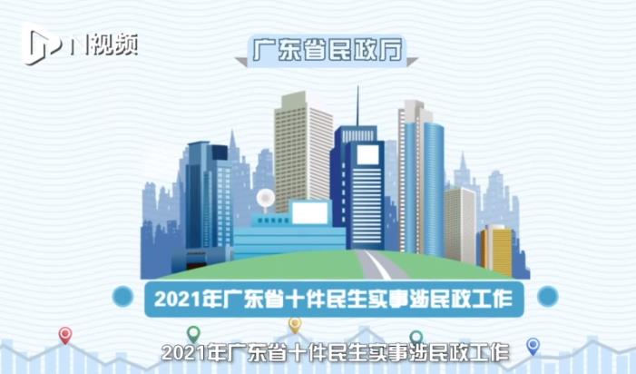 来看看广东2021十件民生实事涉民政成绩单