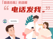 “电话发我”霸气且温暖 “电话发我”霸气且温暖