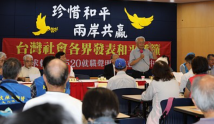 台湾社会各界连署呼吁“珍惜和平、两岸共赢”