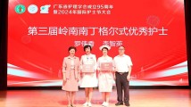 首届高级护理实践与认证研究发展论坛在广州举办 首届高级护理实践与认证研究发展论坛在广州举办