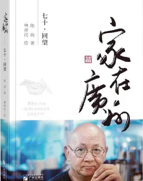 《家在广州：七十·回望》新书首发 带领人们读懂广州、热爱广州、奉献广州