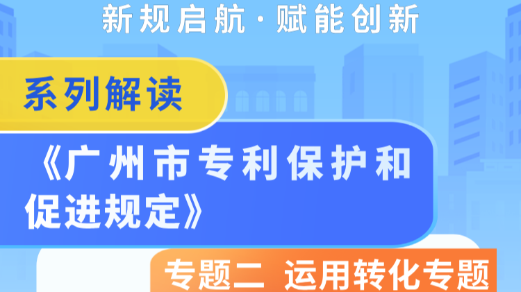 如何盘活企业无形资产？图解《广州市专利保护和促进规定》（二）