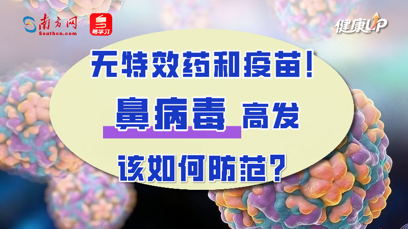 无特效药和疫苗！鼻病毒高发，该如何防范？丨健康UP