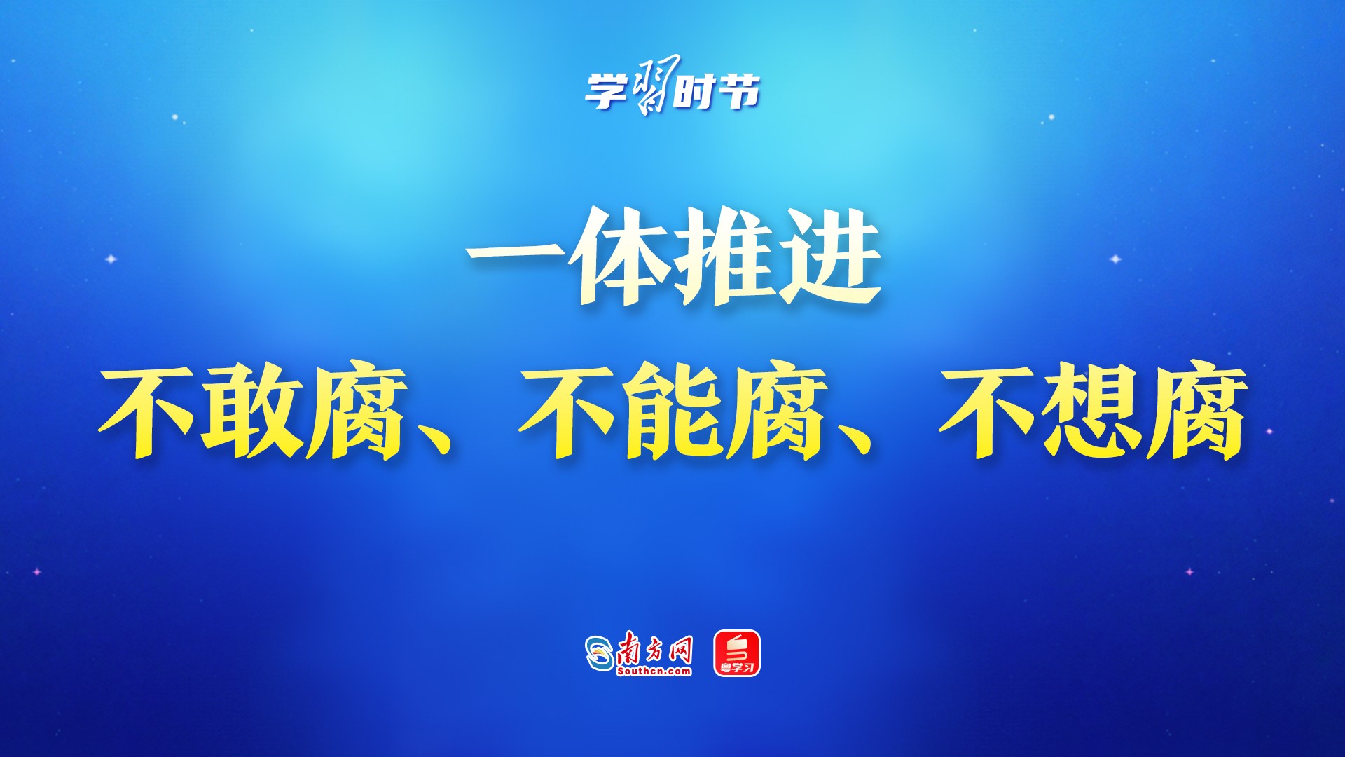 学习时节｜一体推进不敢腐、不能腐、不想腐