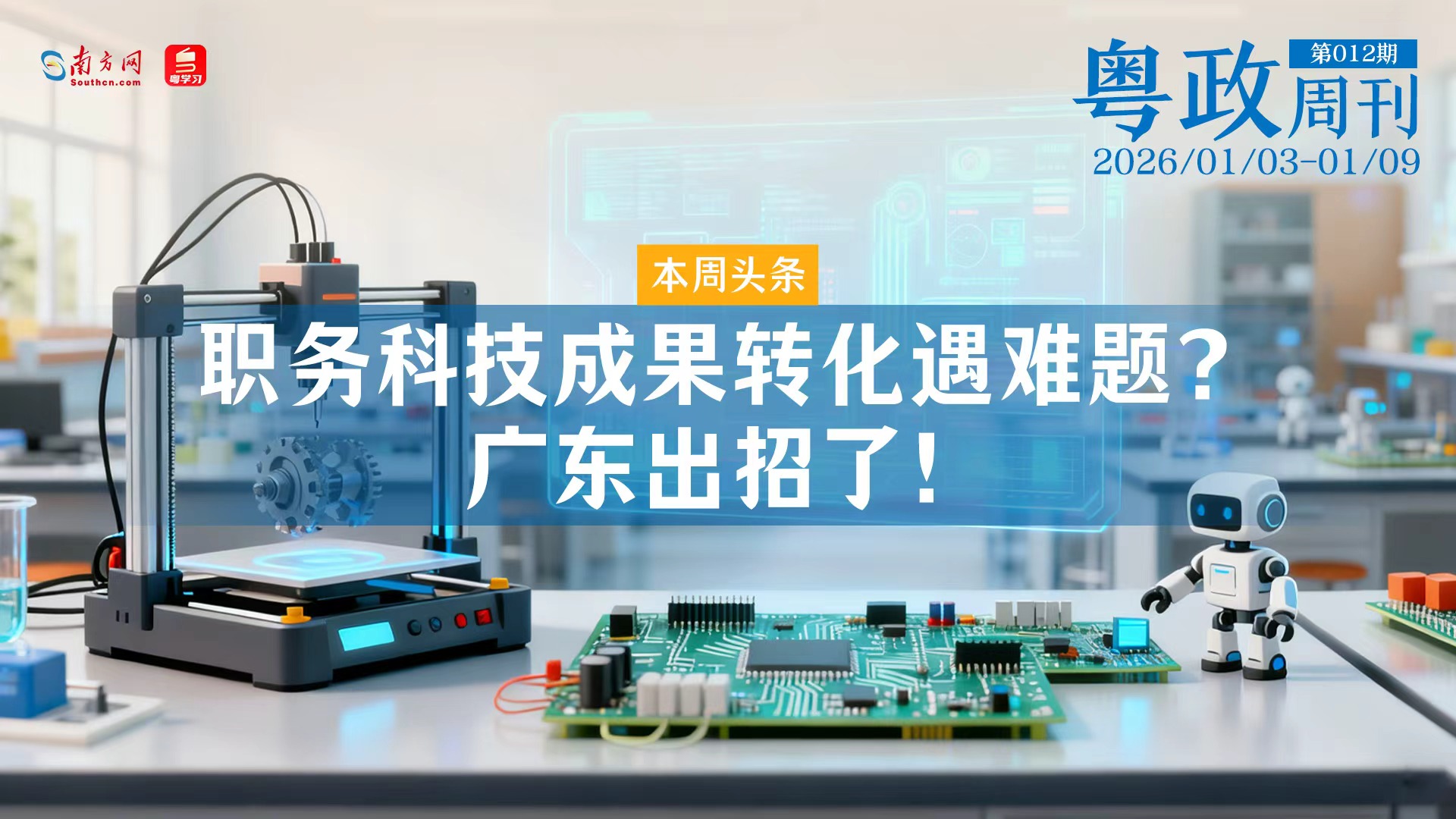 职务科技成果转化遇难题？广东出招了！｜粤政周刊