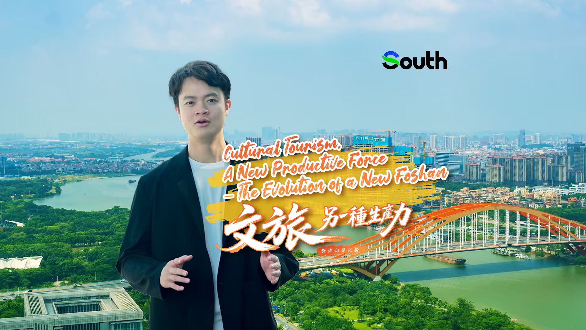 Cultural tourism, a new productive force, writes a new Foshan