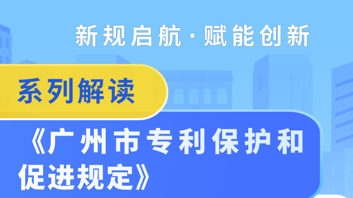 展会专利保护再加码！图解《广州市专利保护和促进规定》（四）
