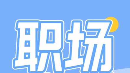 职场新人必看！这个“坑”千万别踩