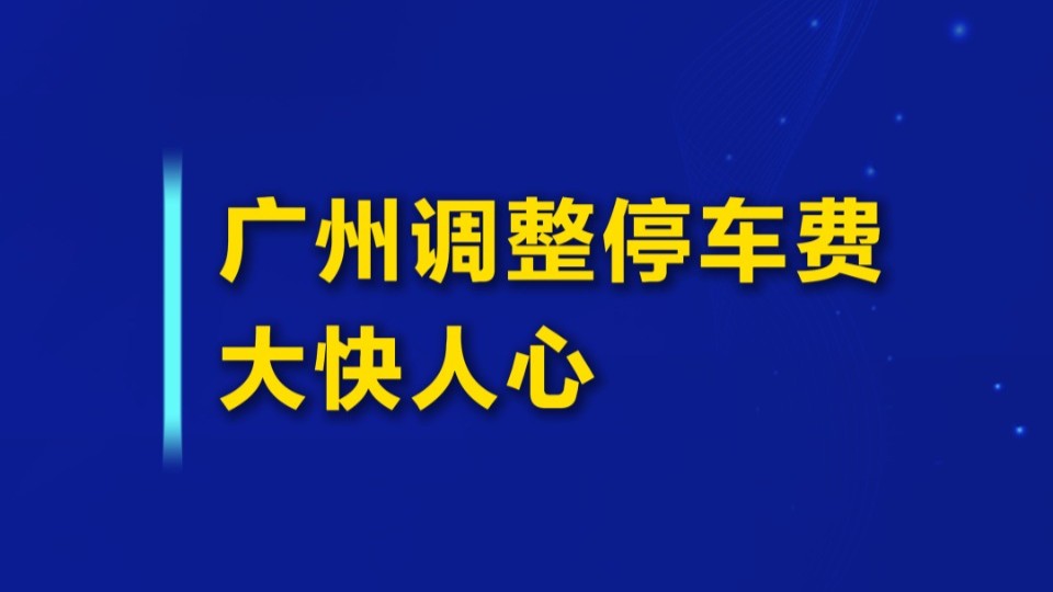 广州调整停车费 大快人心