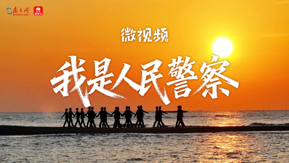 微视频｜我是人民警察