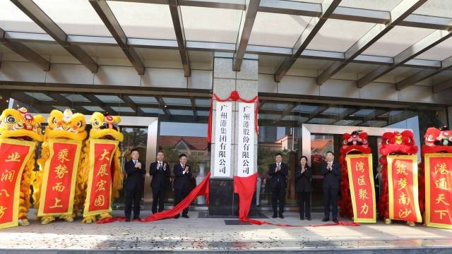 官宣！广州港集团南沙总部揭牌，国际航运枢纽建设迎强援