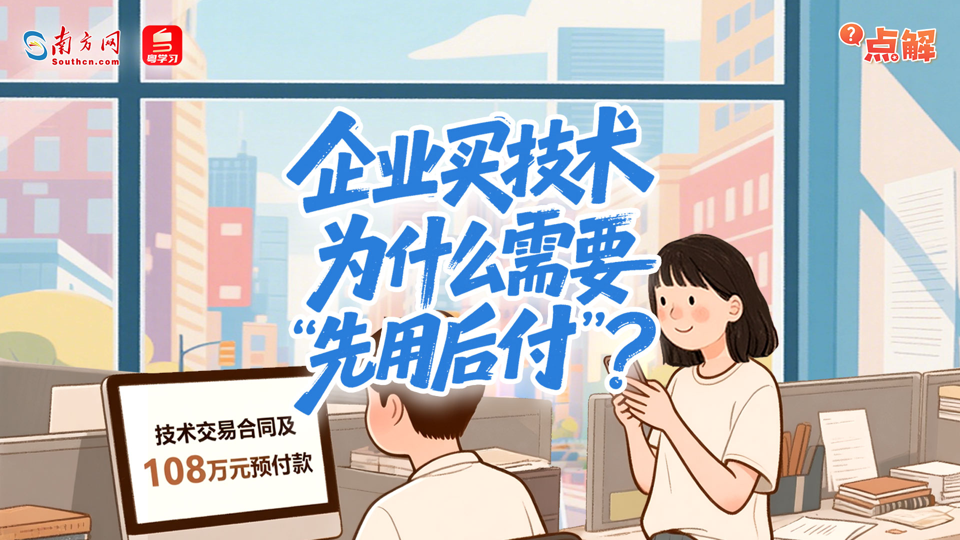 企业买技术，为什么需要“先用后付”？ | 点解