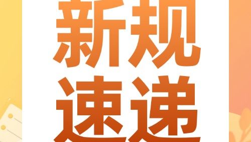权威发布！广州开发区管委会将行使部分市级管理权限（附目录）